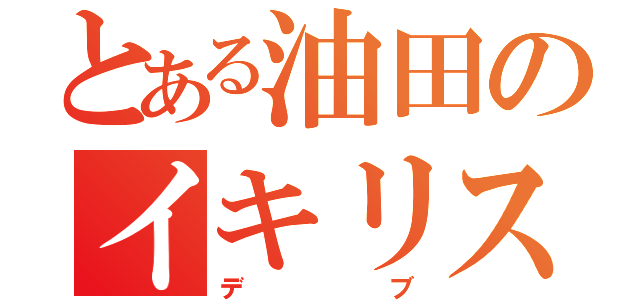 とある油田のイキリスト（デブ）