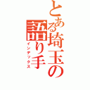 とある埼玉の語り手（インデックス）