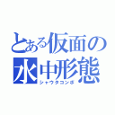 とある仮面の水中形態（シャウタコンボ）