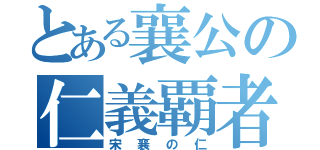 とある襄公の仁義覇者（宋襄の仁）