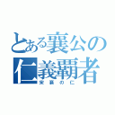 とある襄公の仁義覇者（宋襄の仁）