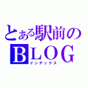 とある駅前のＢＬＯＧ（インデックス）