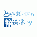 とある東と西の輸送ネットワーク（）