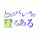 とあるバレー部のあるある（）