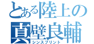 とある陸上の真壁良輔（シンスプリント）