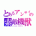 とあるアンサイクロンの索敵機獣（エーリュシオン　ゲオグラフィア）