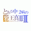 とある中２病の邪王真眼Ⅱ（タカナシリッカ）