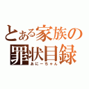 とある家族の罪状目録（あにーちゃん）