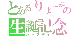 とあるりょ～がの生誕記念（バースデイ）