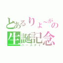 とあるりょ～がの生誕記念（バースデイ）