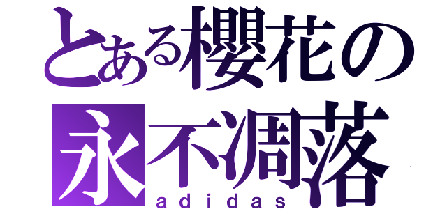 とある櫻花の永不凋落（ａｄｉｄａｓ）