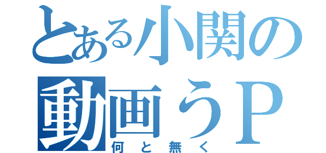 とある小関の動画うＰ（何と無く）