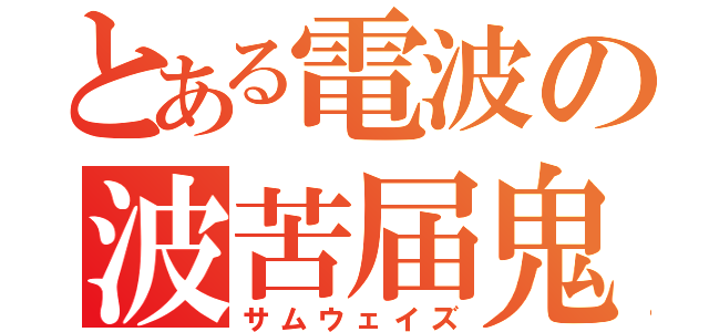 とある電波の波苦届鬼（サムウェイズ）