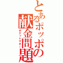 とあるポッポの献金問題（ポケットマネー）