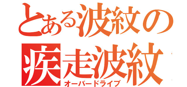 とある波紋の疾走波紋（オーバードライブ）