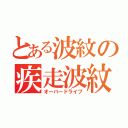 とある波紋の疾走波紋（オーバードライブ）