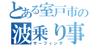 とある室戸市の波乗り事情（サーフィング）