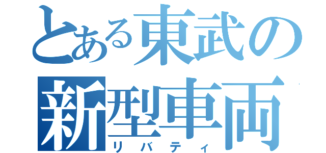 とある東武の新型車両（リバティ）