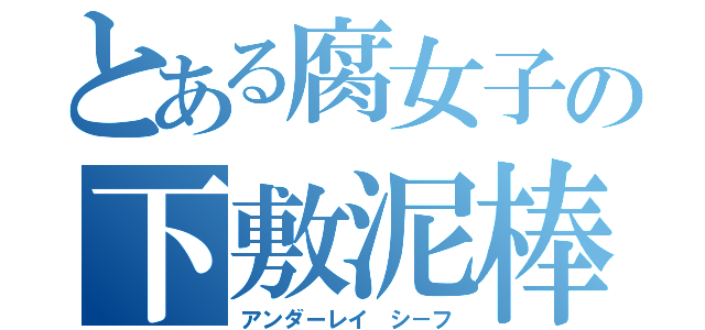 とある腐女子の下敷泥棒（アンダーレイ　シ－フ）