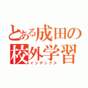 とある成田の校外学習（インデックス）