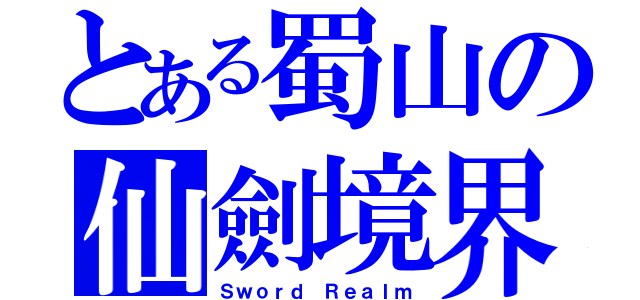 とある蜀山の仙劍境界（Ｓｗｏｒｄ Ｒｅａｌｍ）