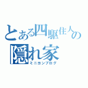 とある四駆住人の隠れ家　（ミニヨンブログ）