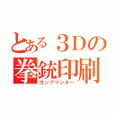 とある３Ｄの拳銃印刷（ガンプリンター）