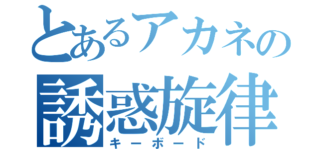 とあるアカネの誘惑旋律（キーボード）