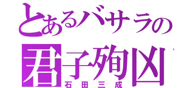 とあるバサラの君子殉凶（石田三成）