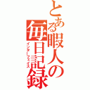 とある暇人の毎日記録　（インターフェイス）