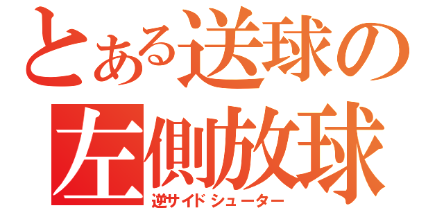 とある送球の左側放球（逆サイドシューター）