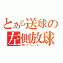 とある送球の左側放球（逆サイドシューター）