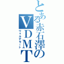 とある赤石澤のＶＤＭＴ（ヴォルデモート）