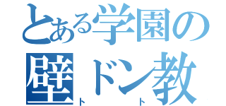 とある学園の壁ドン教師（トト）