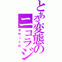 とある変態のニコラジ（宮野ｘ小野）