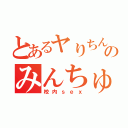 とあるヤりちんのみんちゅ（校内ｓｅｘ）