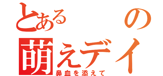 とあるの萌えデイズ（鼻血を添えて）