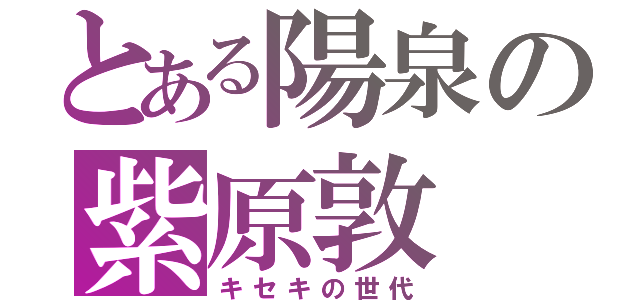 とある陽泉の紫原敦（キセキの世代）