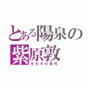 とある陽泉の紫原敦（キセキの世代）