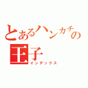 とあるハンカチの王子（インデックス）