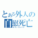 とある外人の自慰死亡（テクノブレイク）