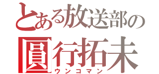 とある放送部の圓行拓未（ウンコマン）