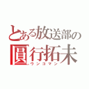 とある放送部の圓行拓未（ウンコマン）