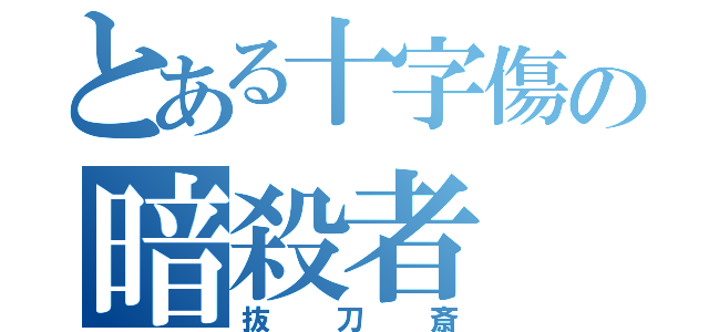 とある十字傷の暗殺者（抜刀斎）