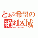 とある希望の絶対区域（ファイナルフィールド）