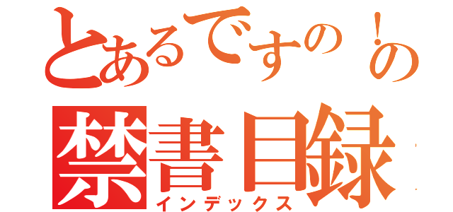 とあるですの！！の禁書目録（インデックス）