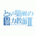 とある簗瀬の暴力教師Ⅱ（バイオレンス）