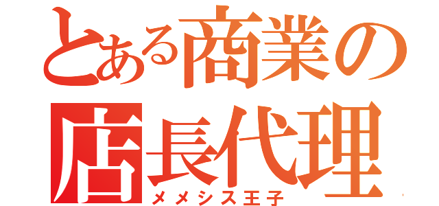 とある商業の店長代理（メメシス王子）