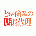 とある商業の店長代理（メメシス王子）