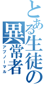 とある生徒の異常者（アブノーマル）